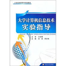 大學計算機信息技術實驗指導